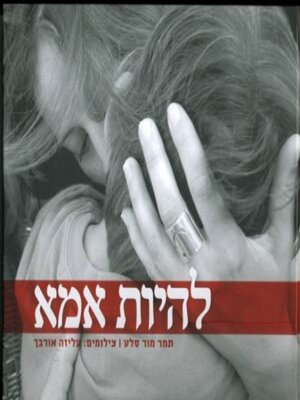 cover image of להיות אמא